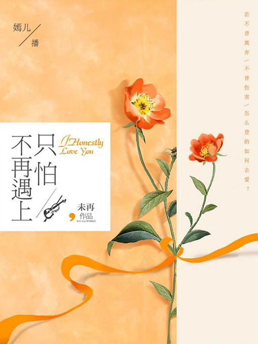Title details for 只怕不再遇上 by 未再 - Available